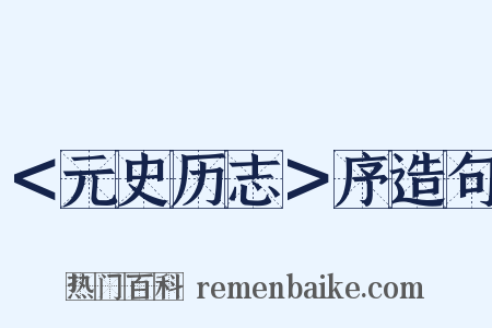 ＜元史历志＞序造句是什么意思的图片